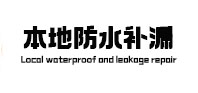 新乡市本地防水（中讯网）